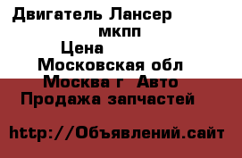 Двигатель Лансер 9 1.6 16V 4G18 CS3A мкпп MD979487 › Цена ­ 33 000 - Московская обл., Москва г. Авто » Продажа запчастей   